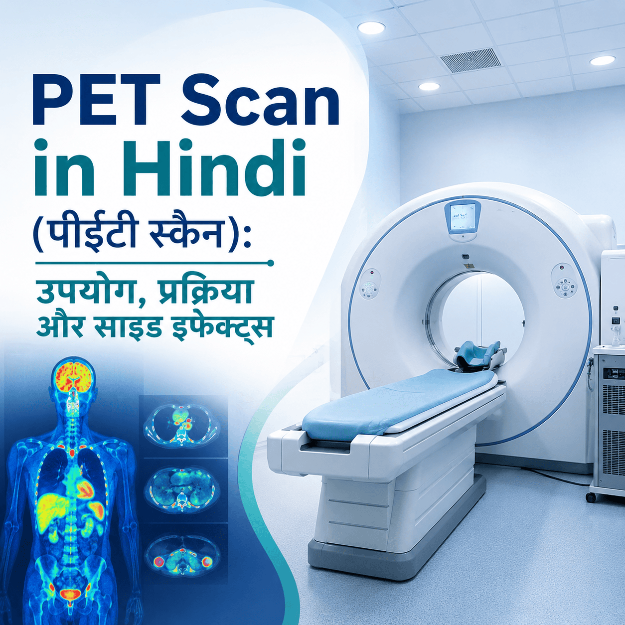 पीईटी स्कैन (PET Scan in Hindi): उपयोग, प्रक्रिया और साइड इफेक्ट्स image