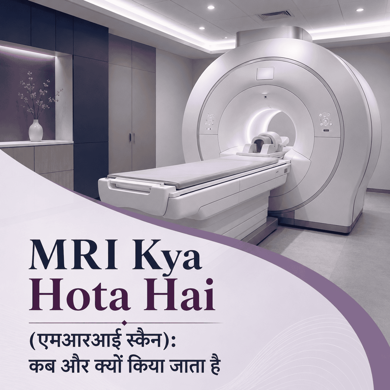 एमआरआई क्या होता है (MRI Kya Hota Hai): कब और क्यों किया जाता है
 image
